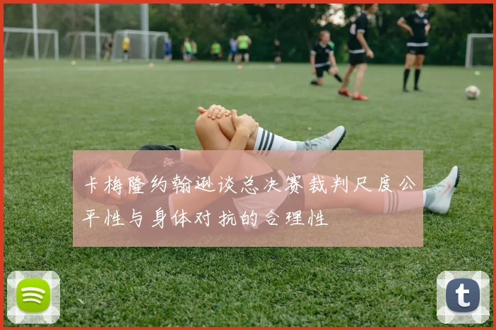 卡梅隆约翰逊谈总决赛裁判尺度公平性与身体对抗的合理性