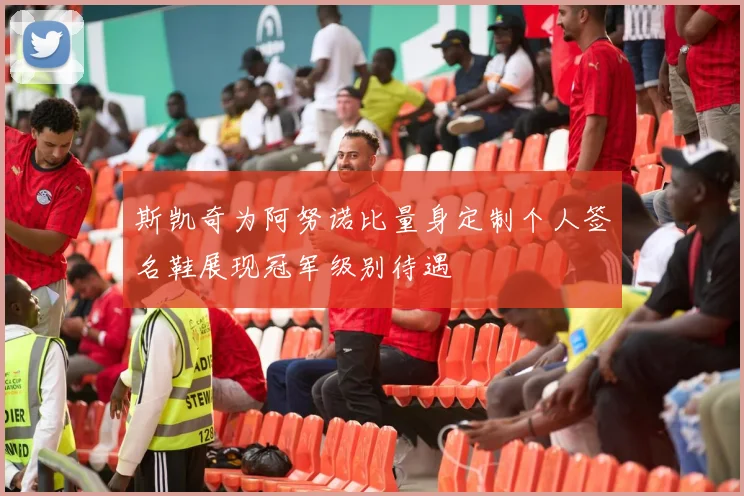 斯凯奇为阿努诺比量身定制个人签名鞋展现冠军级别待遇