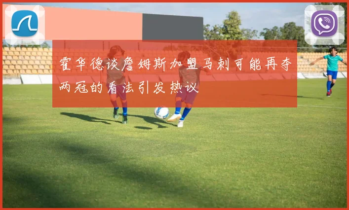 霍华德谈詹姆斯加盟马刺可能再夺两冠的看法引发热议
