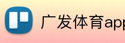 广发体育app logo